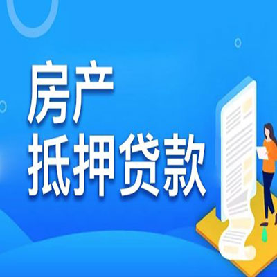 龙楼镇​房产抵押贷款