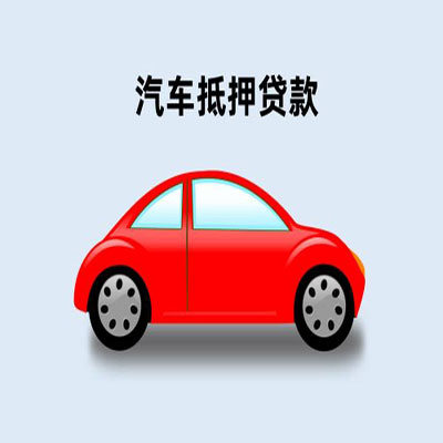 龙楼镇车辆抵押贷款