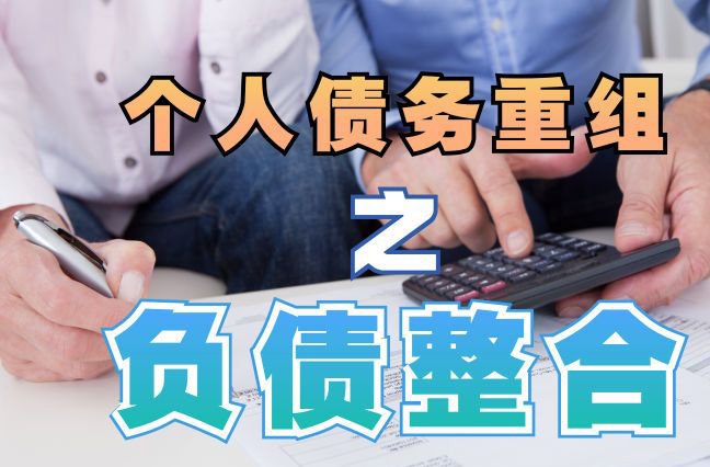 龙楼镇债务重组公司，龙楼镇债务优化减轻还款压力！