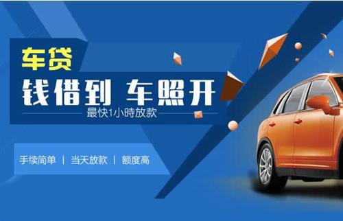龙楼镇车抵押哪里去办?一两个月多少钱利息？