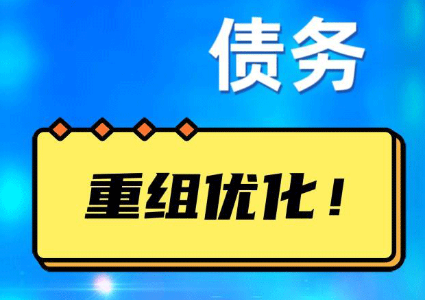 龙楼镇网贷债务重组：解救财务困境的新希望